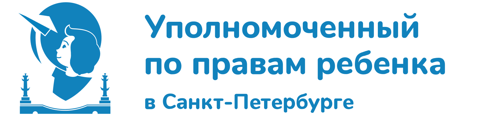 Уполномоченный по правам ребенка в Санкт-Петербурге