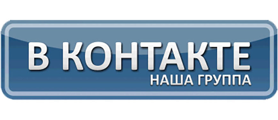 Наша группа Вконтакте